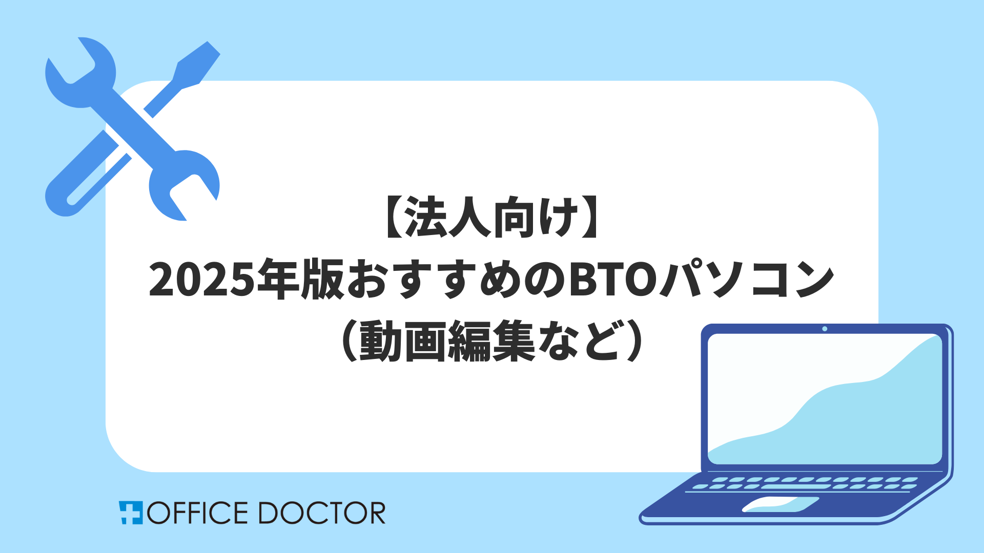 【法人向け】2025年版おすすめのBTOパソコン（動画編集など）