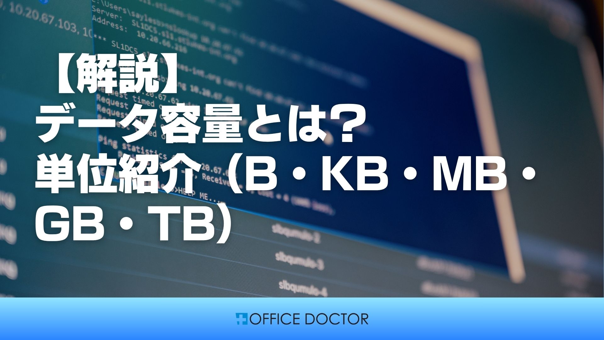 解説】データ容量とは？単位紹介（B・KB・MB・GB・TB）│月額40,000円から始められるITアウトソーシング（ITO）|オフィスドクター（OFFICE  DOCTOR）