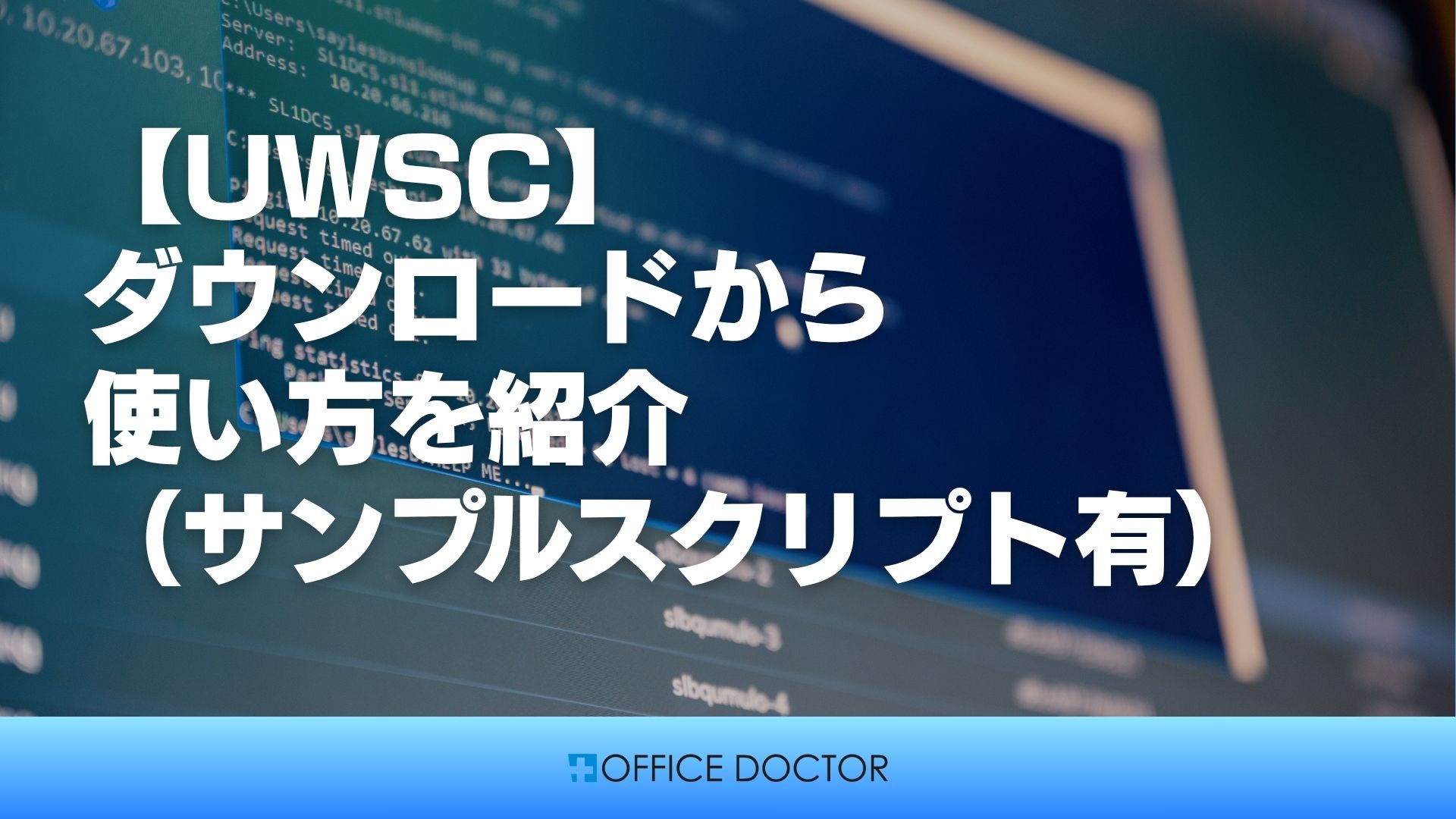 UWSC】ダウンロードから使い方を紹介（サンプルスクリプト有）│月額